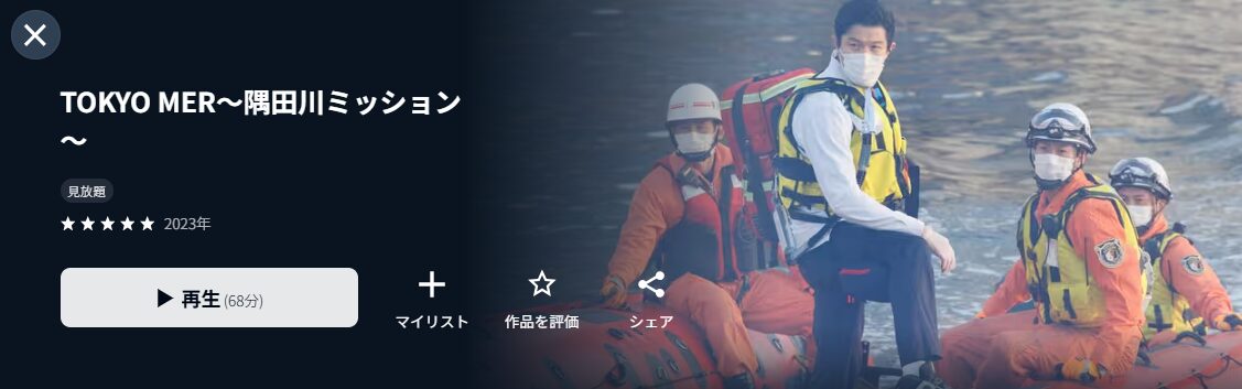 U-NEXTのTOKYO MER〜隅田川ミッション～配信画像