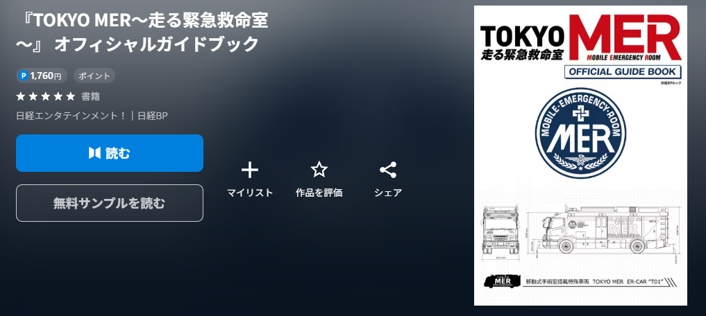 TOKYO MER～走る緊急救命室～ オフィシャルガイドブック