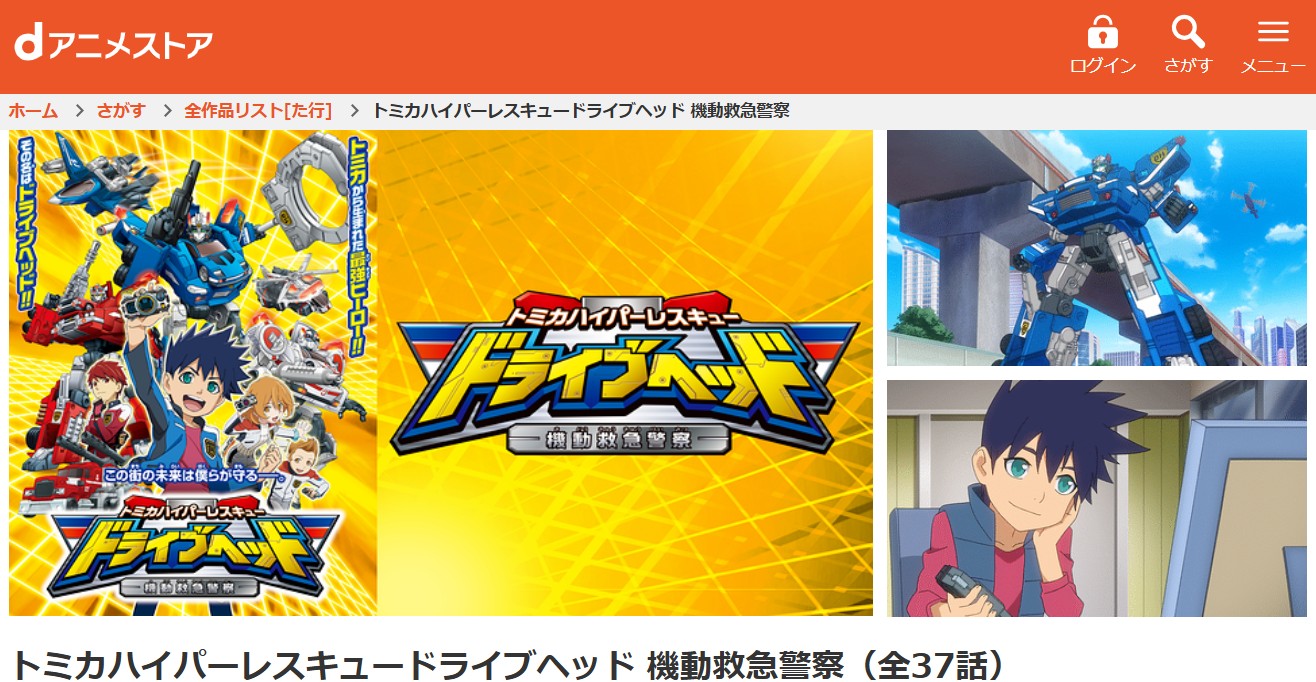 dアニメストアのトミカハイパーレスキュー ドライブヘッド 機動救急警察配信画像