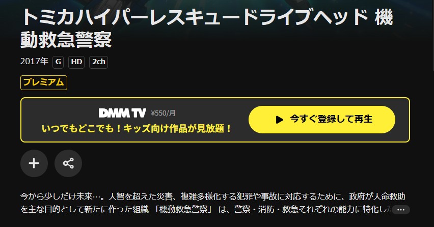 DMM TVのトミカハイパーレスキュー ドライブヘッド 機動救急警察配信画像
