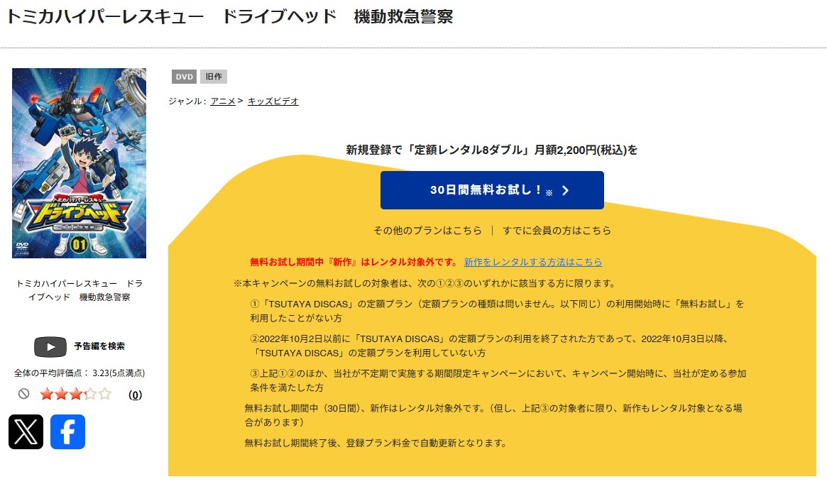 TSUTAYA DISCASのトミカハイパーレスキュー ドライブヘッド 機動救急警察