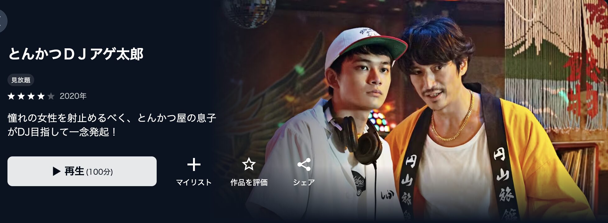 U-NEXTのとんかつDJアゲ太郎配信画像