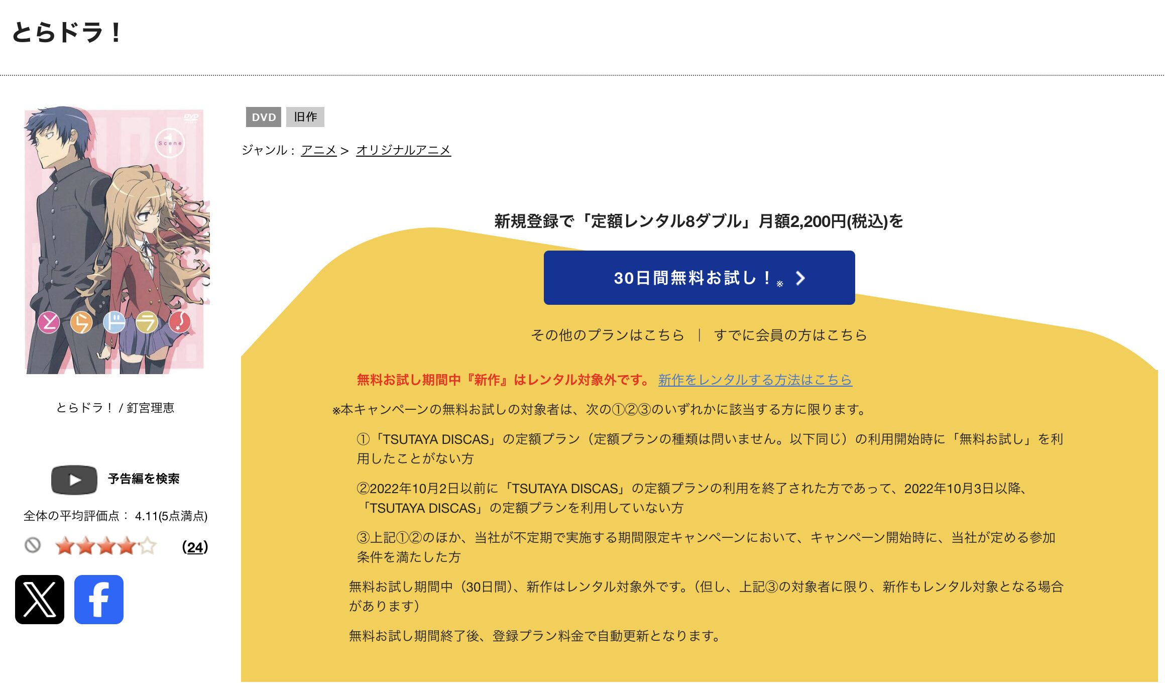 TSUTAYA DISCASのとらドラ！