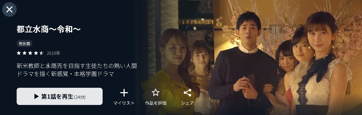 ドラマ｜都立水商！〜令和〜の動画を無料で見れる配信サイトまとめ