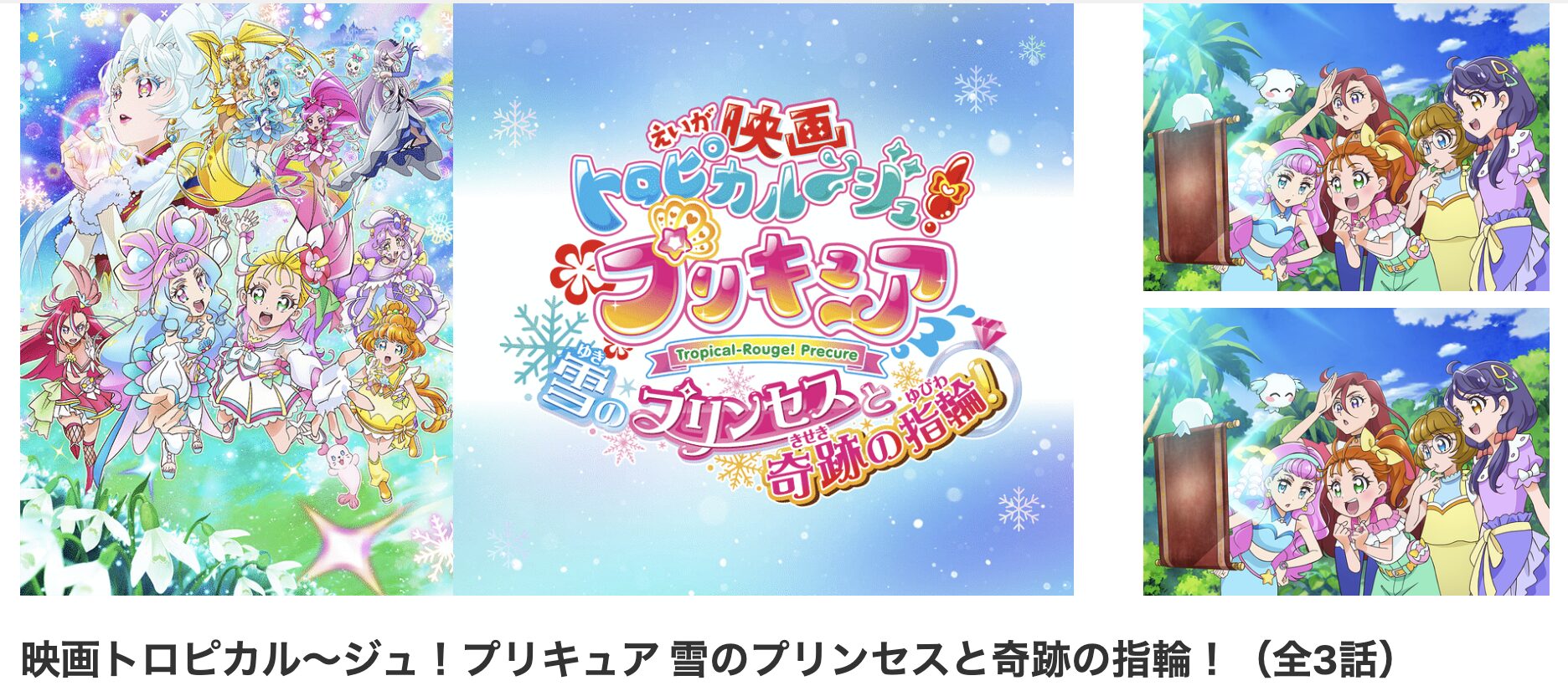 dアニメストアのトロピカル～ジュ！プリキュア 雪のプリンセスと奇跡の指輪！配信画像