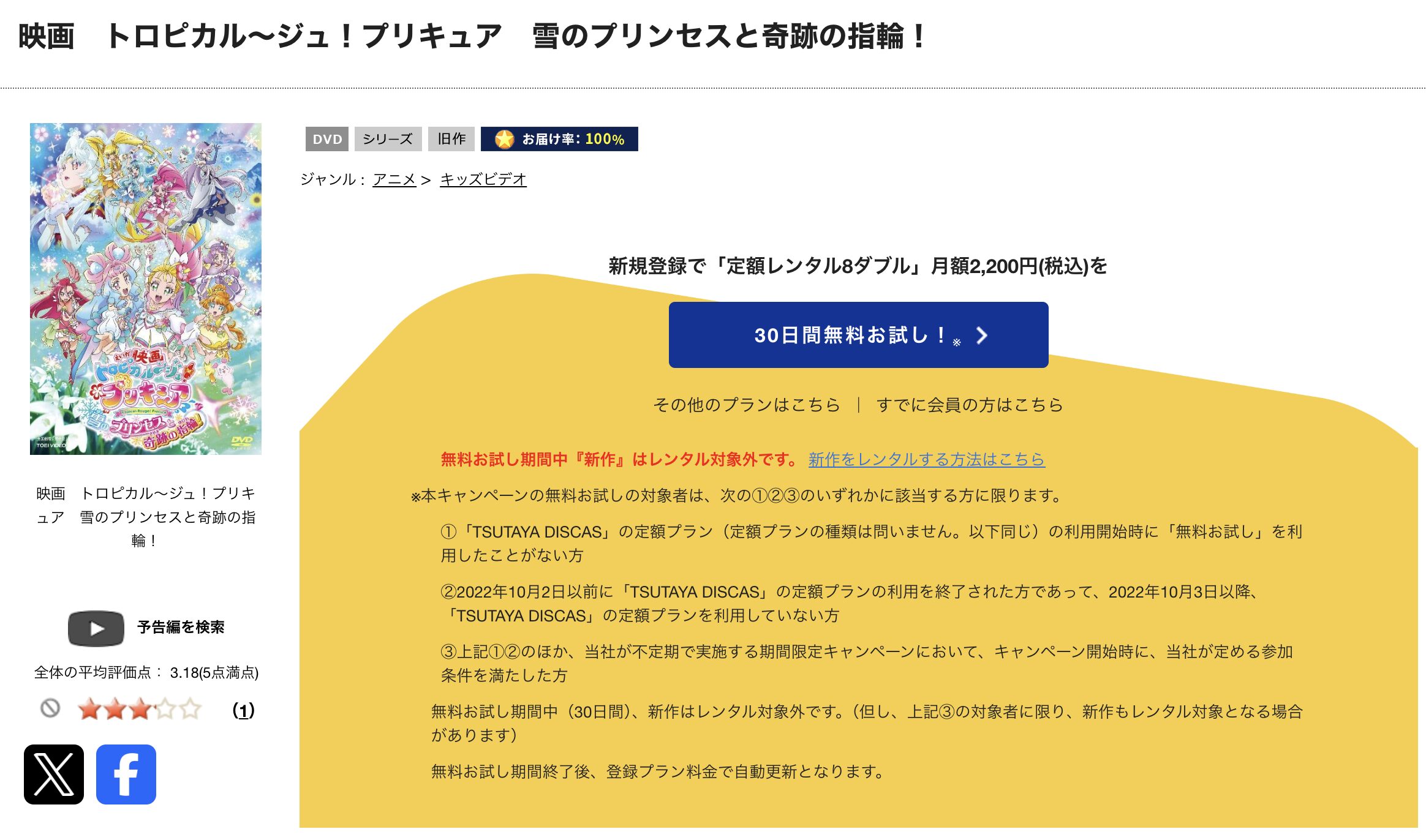 TSUTAYA DISCASのトロピカル～ジュ！プリキュア 雪のプリンセスと奇跡の指輪！