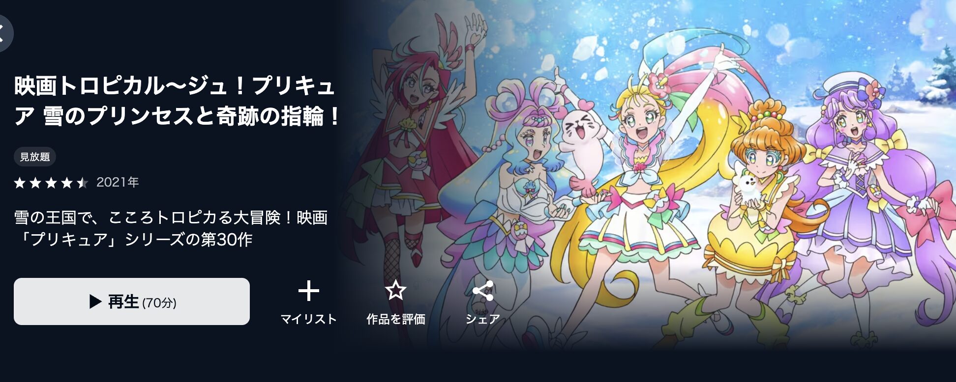 U-NEXTのトロピカル～ジュ！プリキュア 雪のプリンセスと奇跡の指輪！配信画像