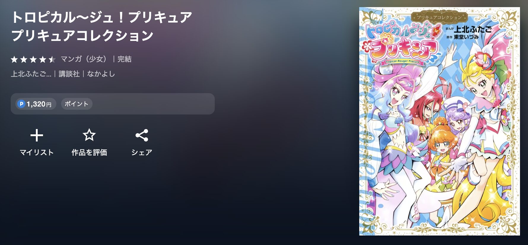 U-NEXTのトロピカル～ジュ！プリキュア　プリキュアコレクション 配信画像