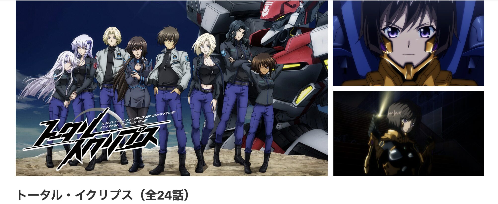 dアニメストアのトータル・イクリプス配信画像