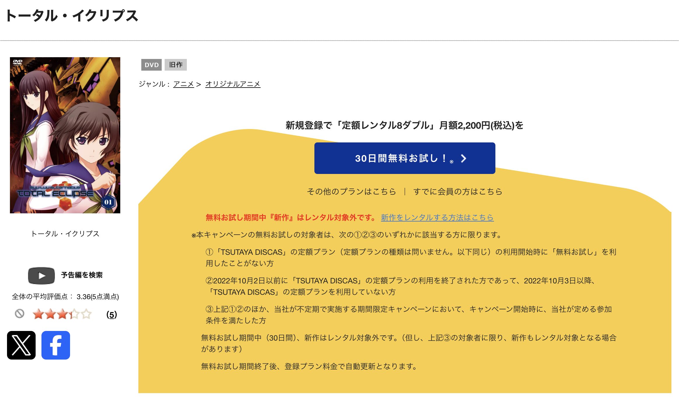 TSUTAYA DISCASのトータル・イクリプス