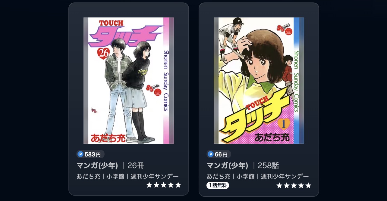 タッチ漫画画像