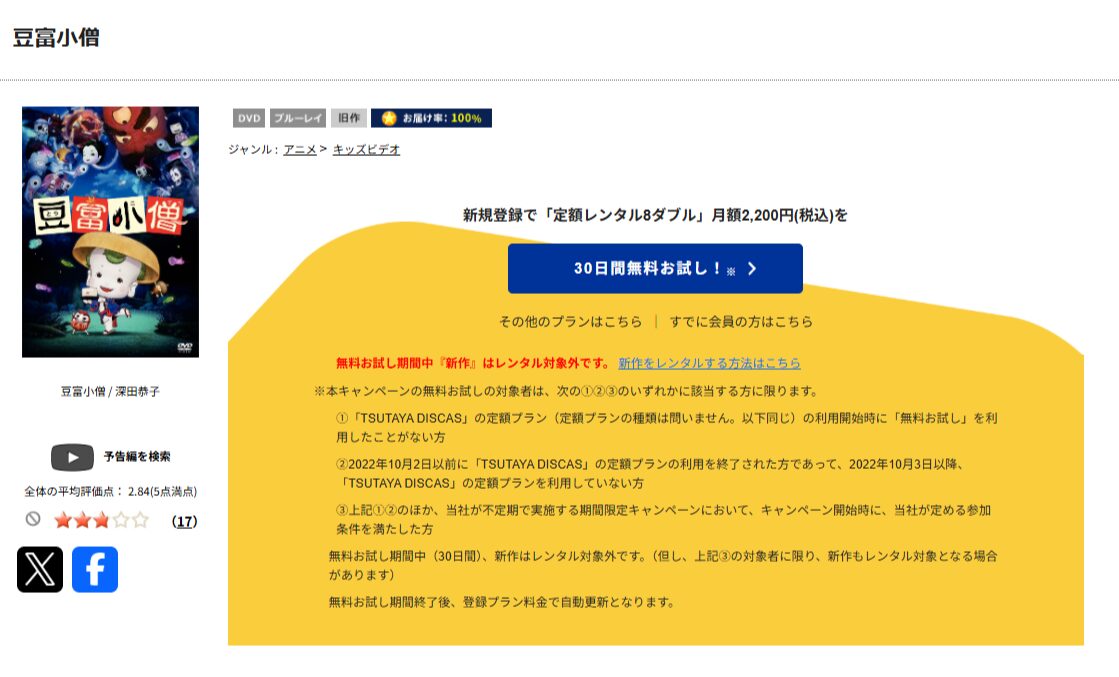 TSUTAYA DISCASの豆富小僧