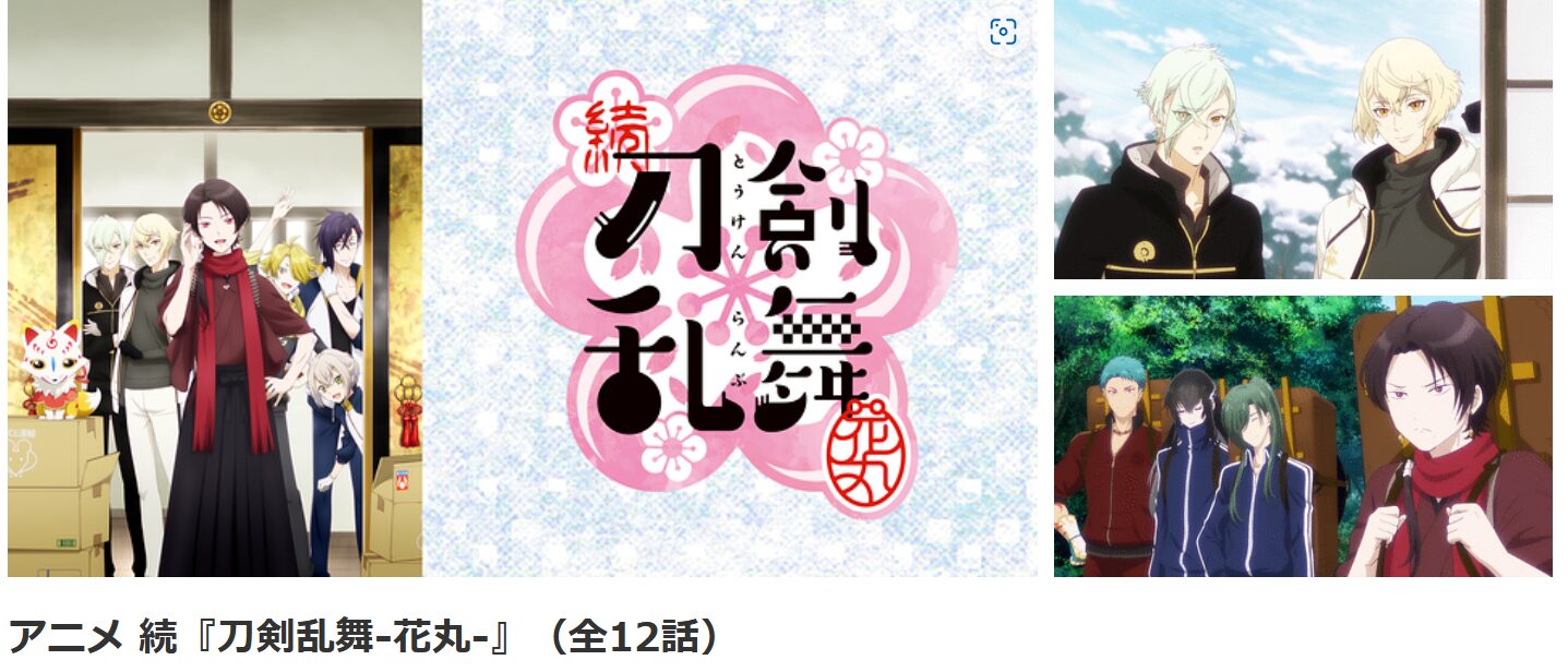 dアニメストアの続 刀剣乱舞-花丸-(2期)配信画像