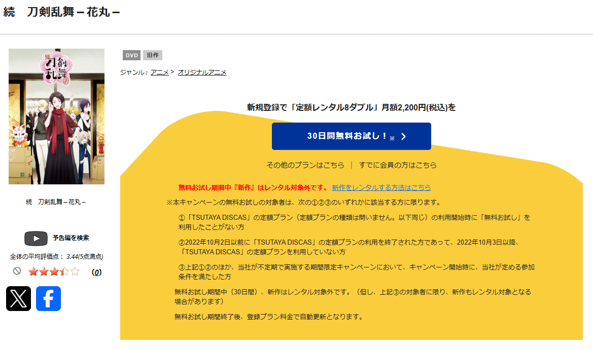 TSUTAYA DISCASの続 刀剣乱舞-花丸-(2期)
