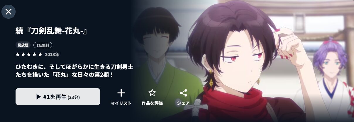 U-NEXTの続 刀剣乱舞-花丸-(2期)配信画像
