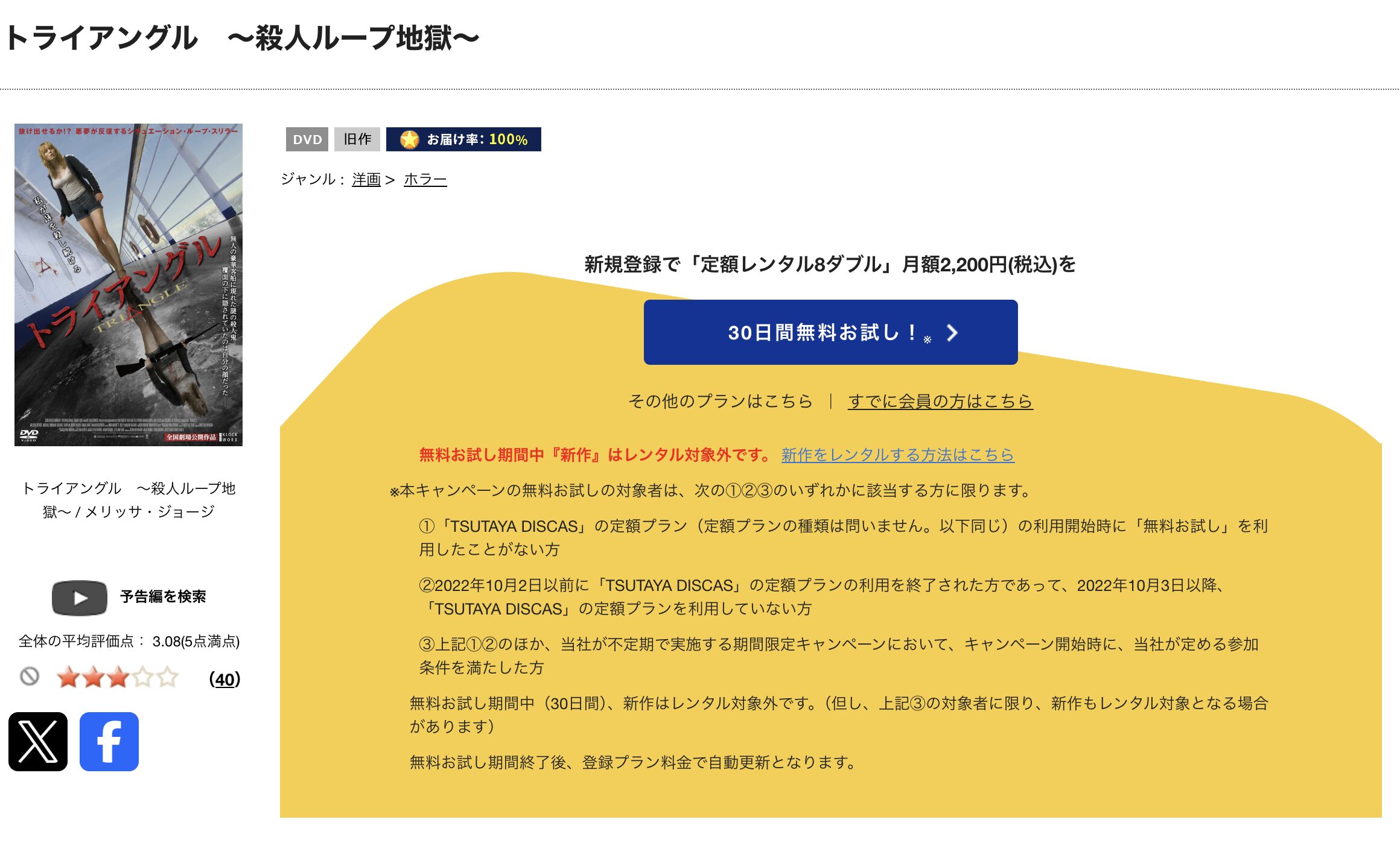 TSUTAYA DISCASのトライアングル（2009）