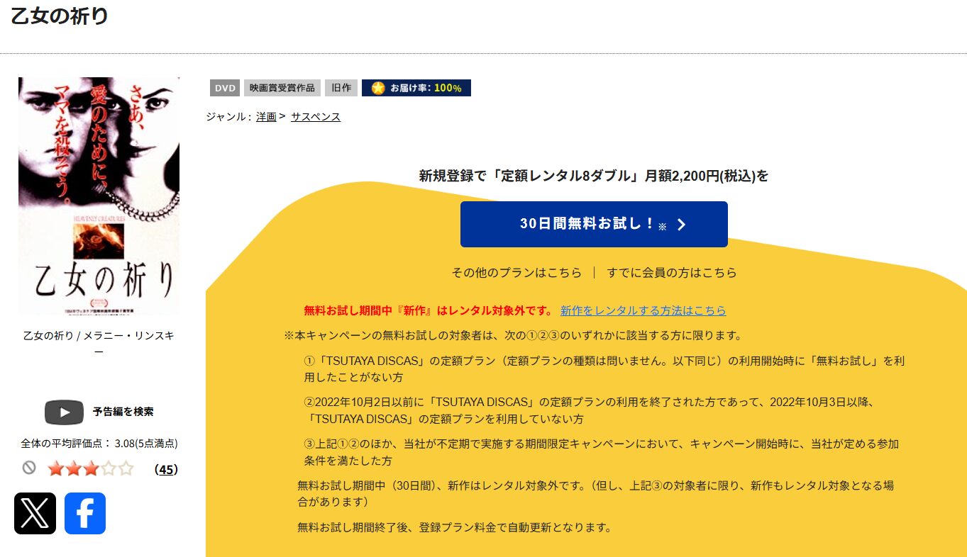 TSUTAYA DISCASの乙女の祈り