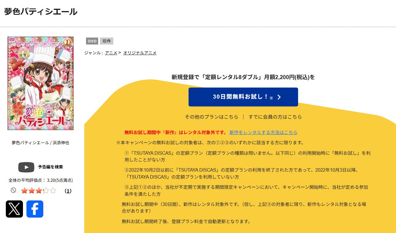 TSUTAYA DISCASの夢色パティシエール(1期)