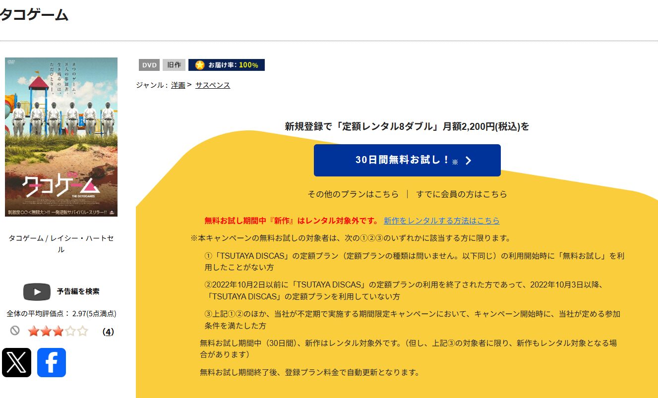 TSUTAYA DISCASのタコゲーム