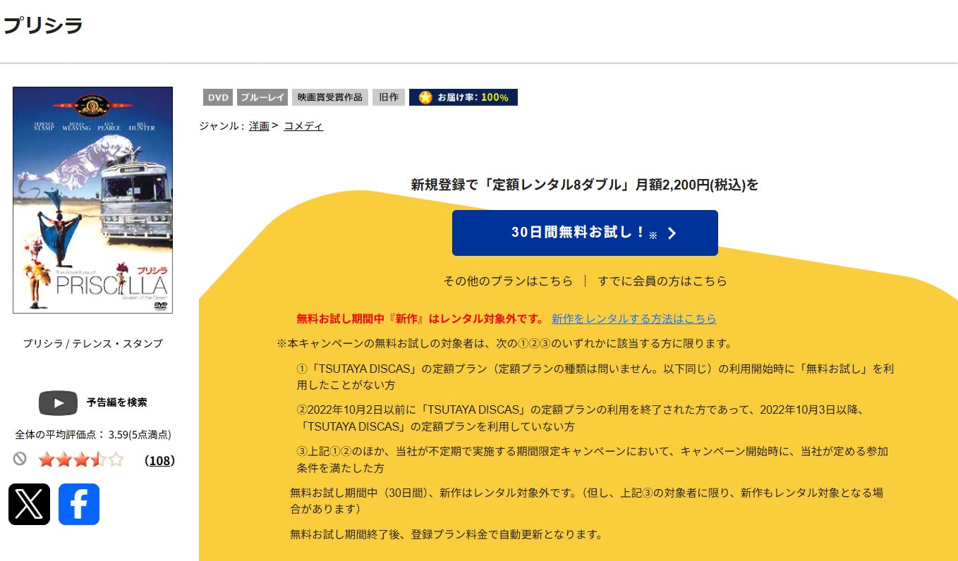 TSUTAYA DISCASのプリシラ