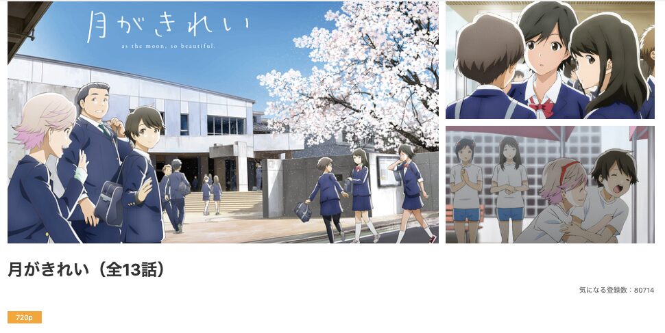 dアニメストアの月がきれい配信画像