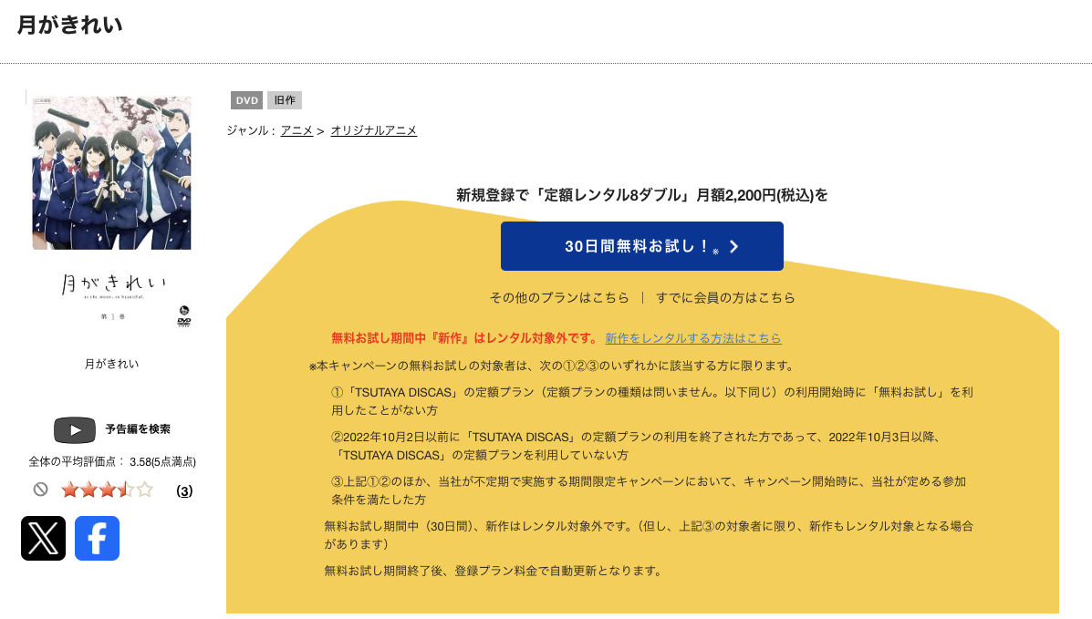TSUTAYA DISCASの月がきれい