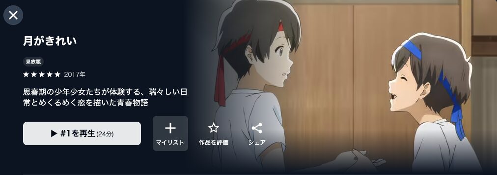 U-NEXTの月がきれい配信画像
