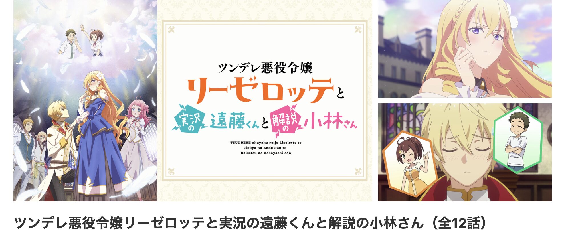 dアニメストアのツンデレ悪役令嬢リーゼロッテと実況の遠藤くんと解説の小林さん（ツンリゼ）配信画像