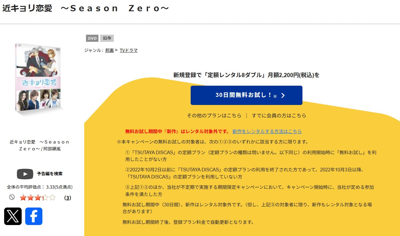 TSUTAYA DISCASの近キョリ恋愛Season Zero