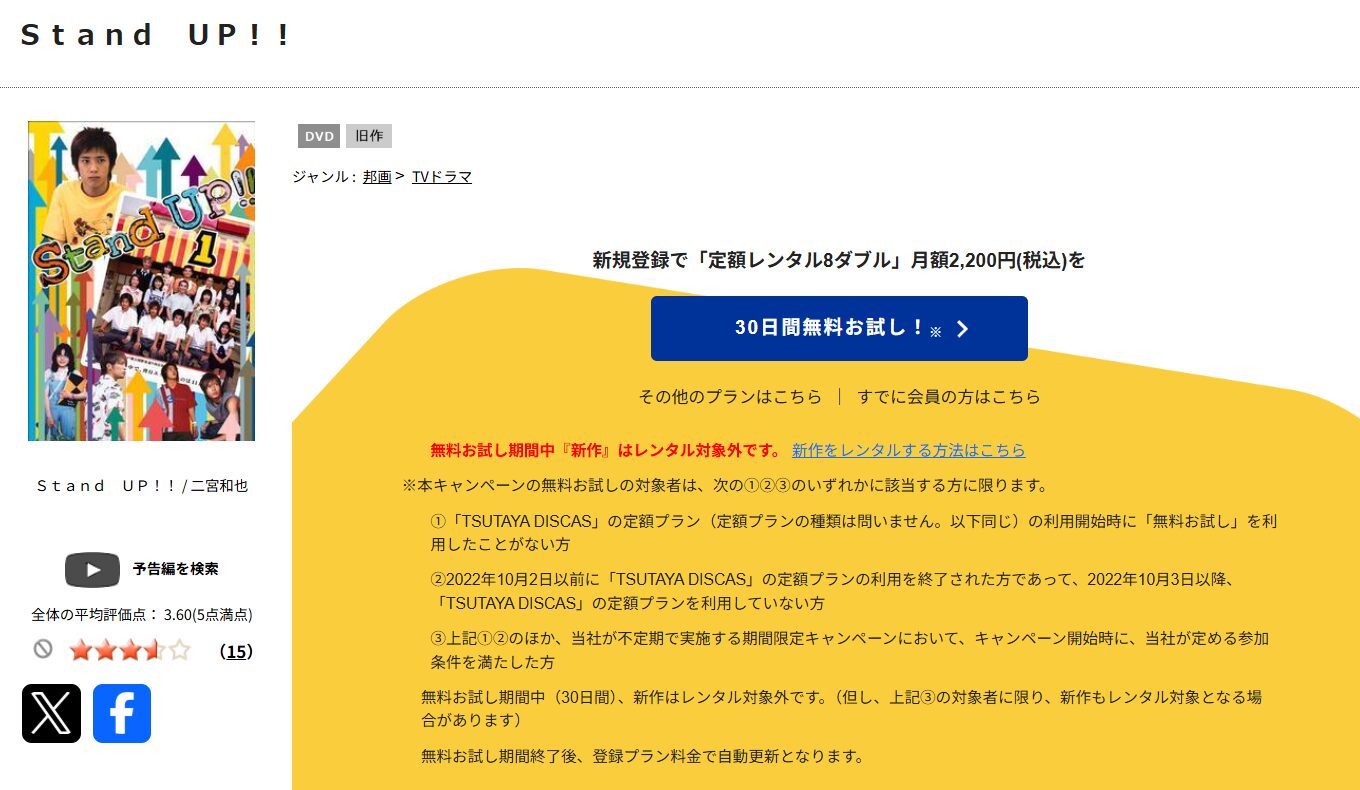 TSUTAYA DISCASのStand Up!!