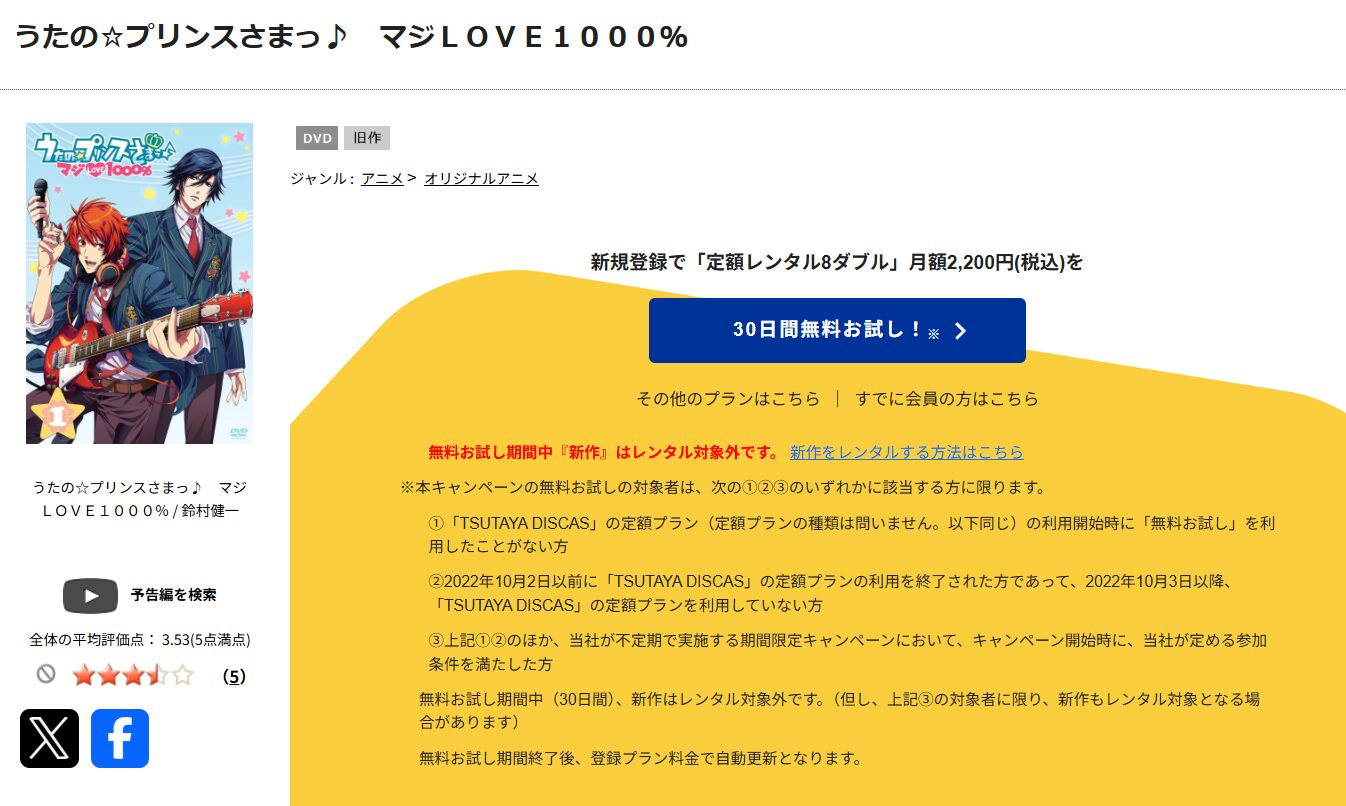 TSUTAYA DISCASのうたの☆プリンスさまっ♪ マジLOVE1000%（1期）