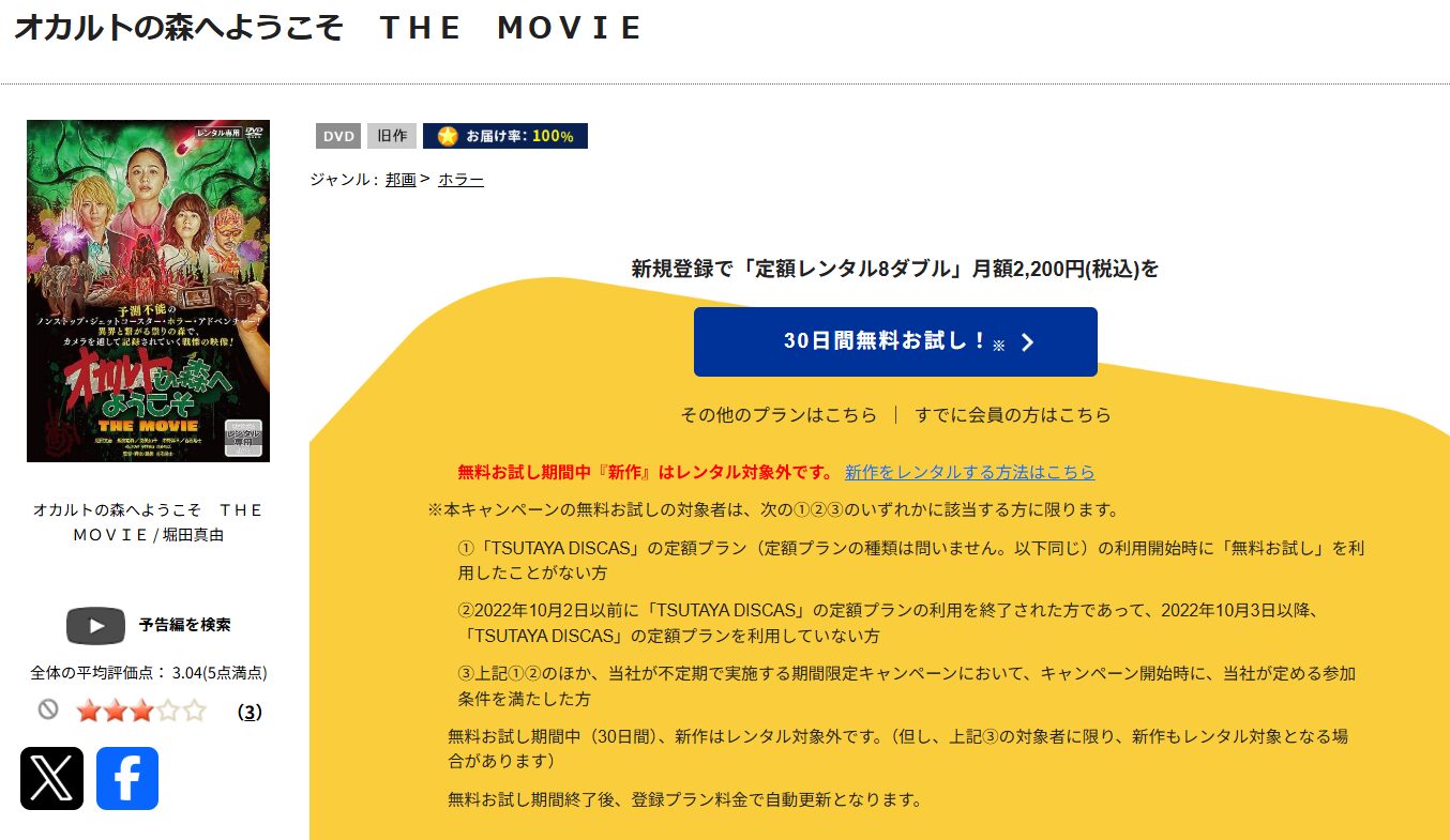 TSUTAYA DISCASのオカルトの森へようこそ THE MOVIE
