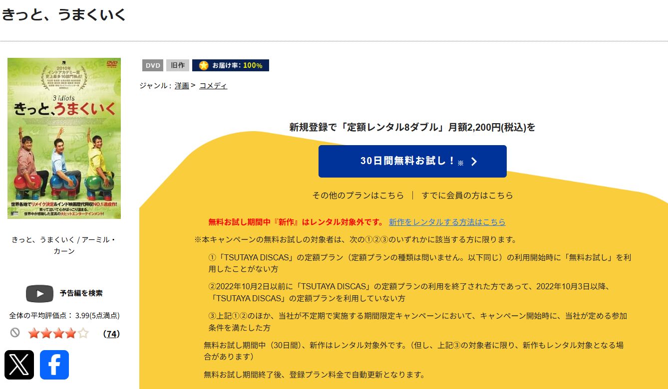 TSUTAYA DISCASのきっと、うまくいく