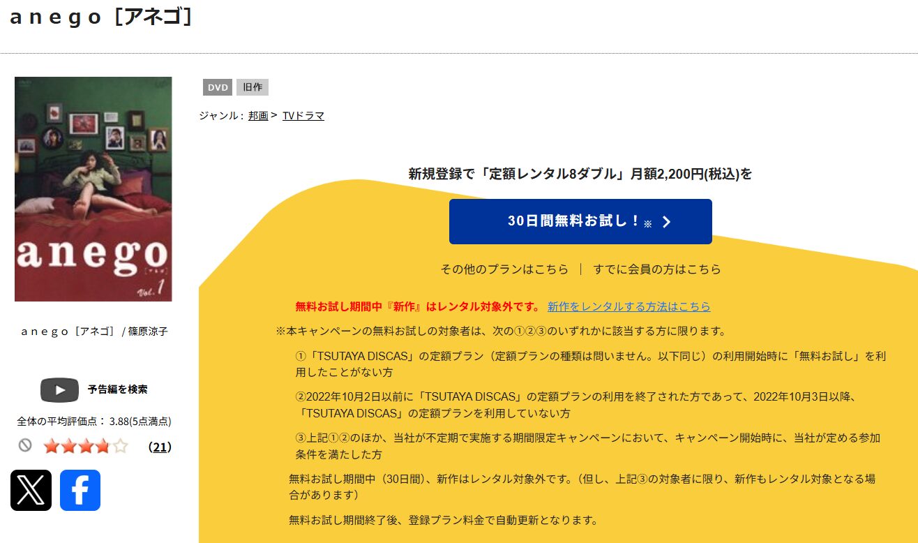 TSUTAYA DISCASのanego（アネゴ）