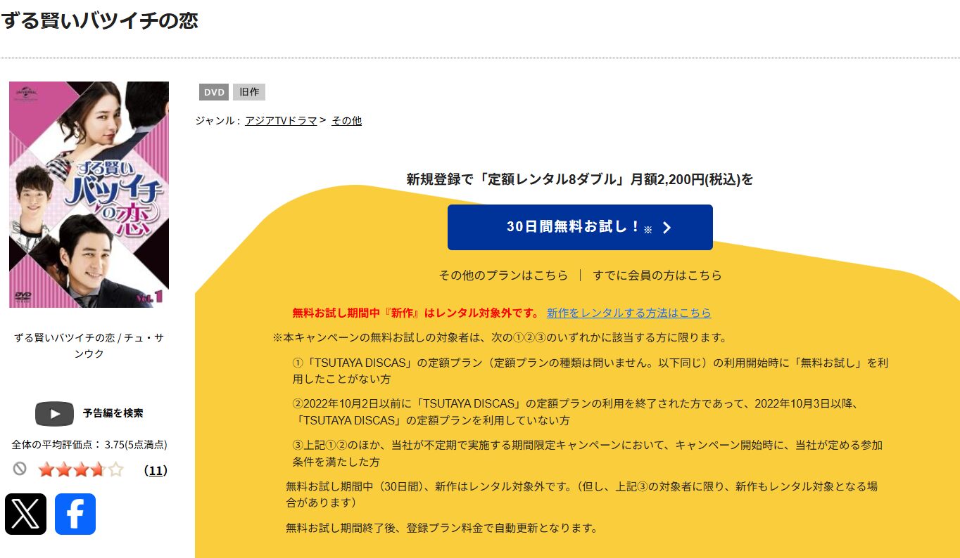 TSUTAYA DISCASのずる賢いバツイチの恋
