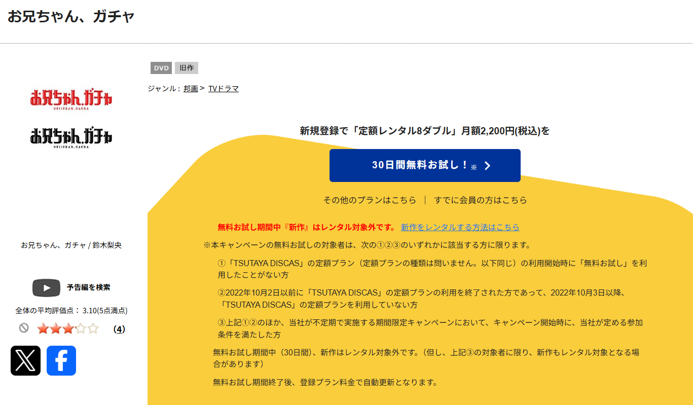 TSUTAYA DISCASのお兄ちゃん、ガチャ