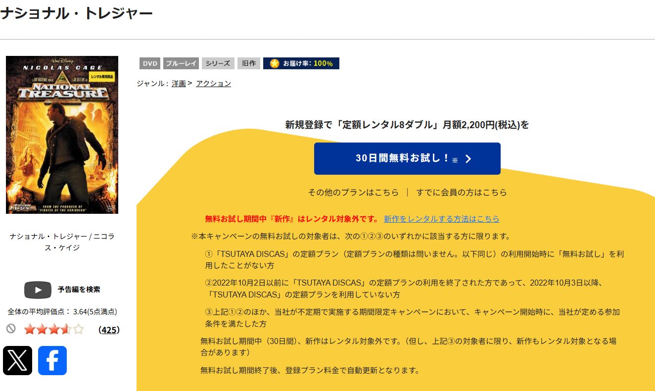 TSUTAYA DISCASのナショナル・トレジャー