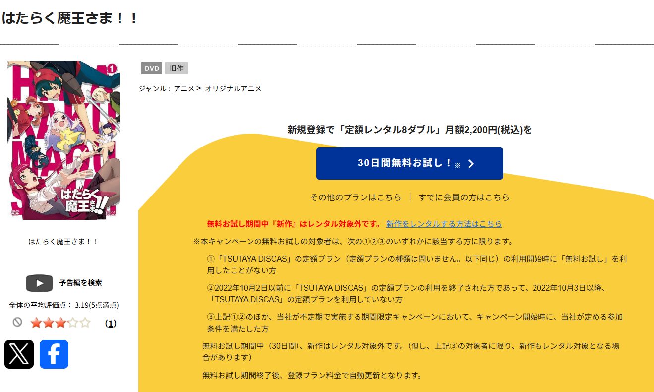 TSUTAYA DISCASのはたらく魔王さま！！（2期）