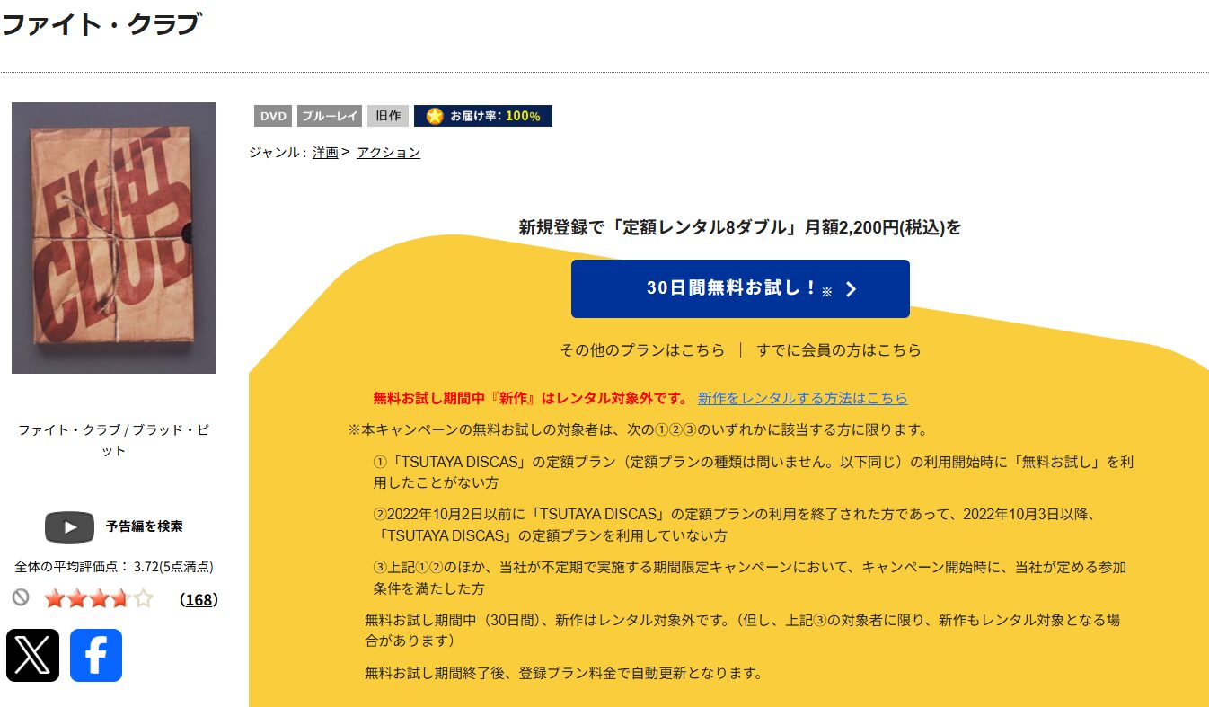 TSUTAYA DISCASのファイト・クラブ