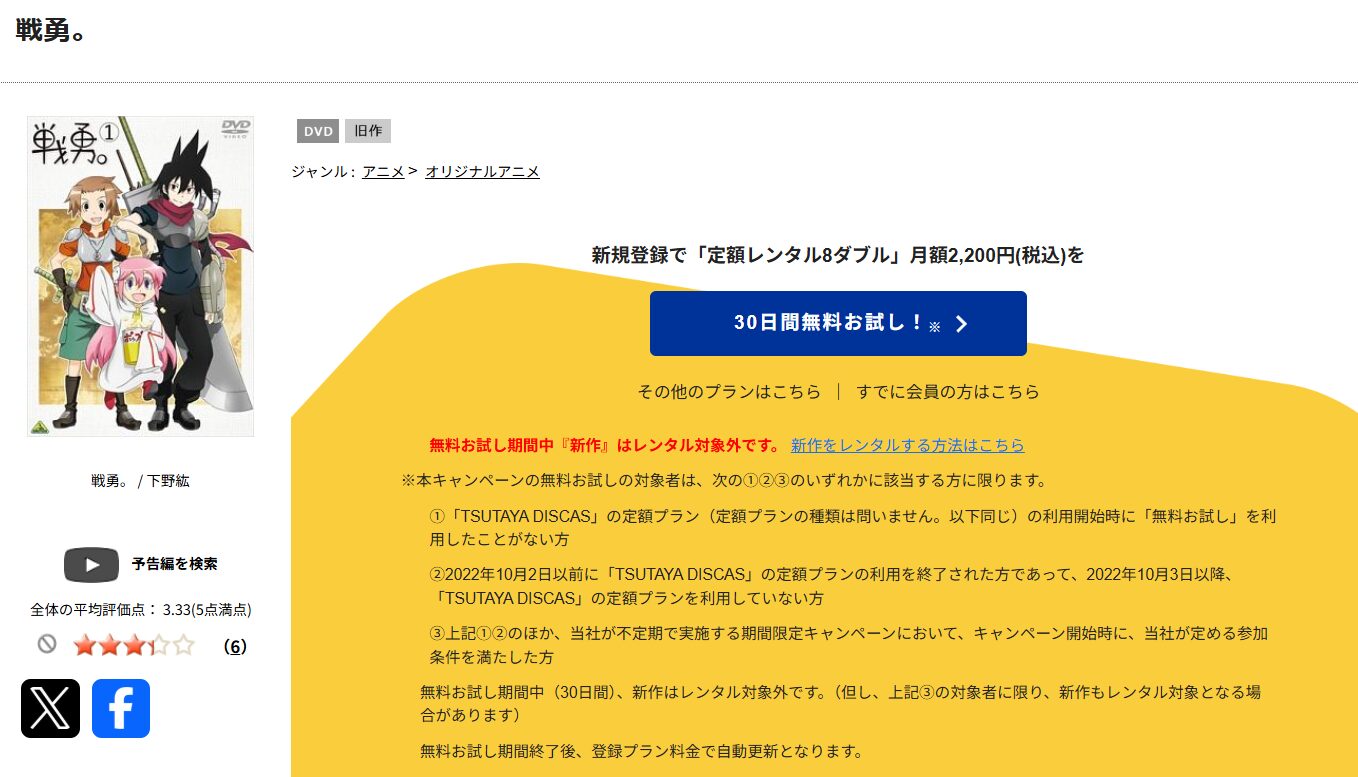TSUTAYA DISCASの戦勇。