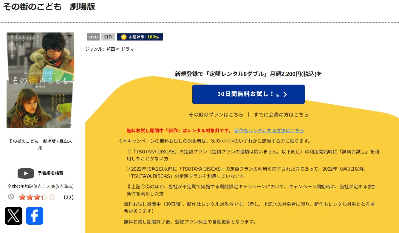 TSUTAYA DISCASのその街のこども 劇場版