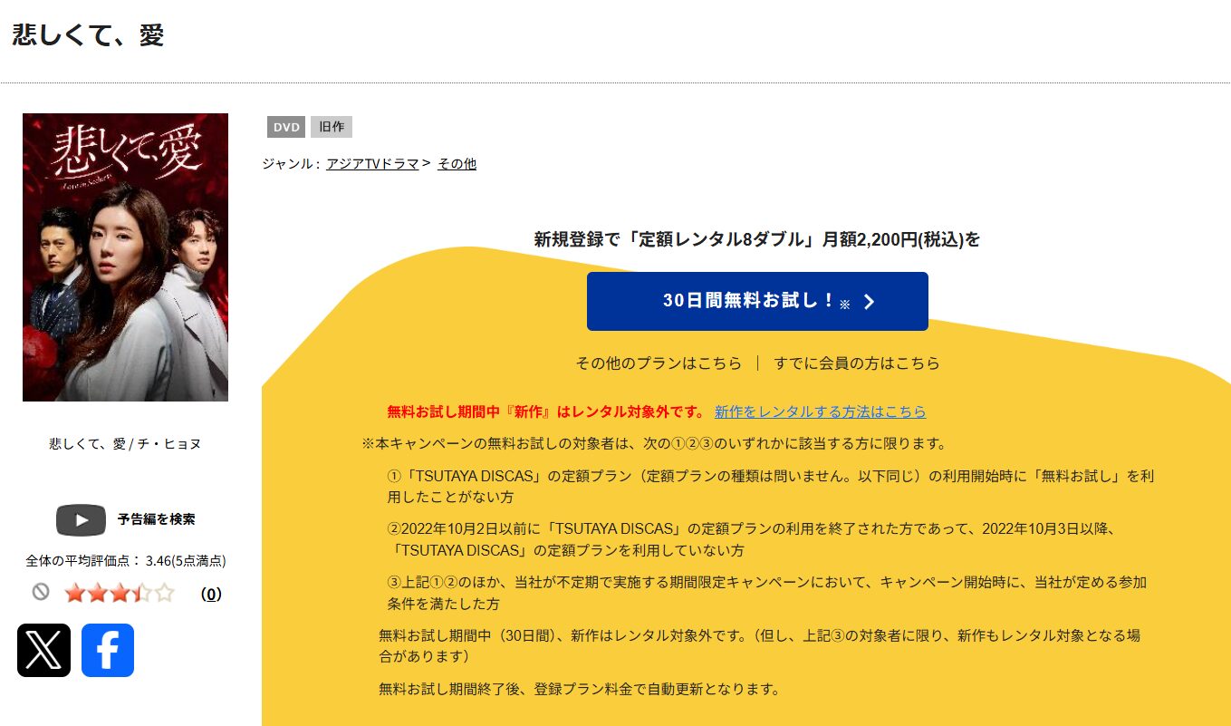 TSUTAYA DISCASの悲しくて、愛