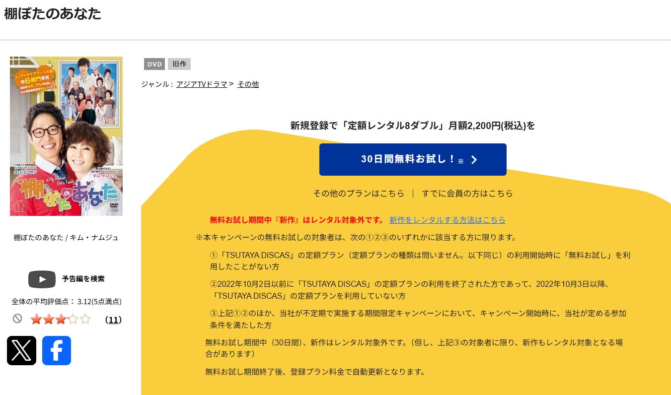 TSUTAYA DISCASの棚ぼたのあなた