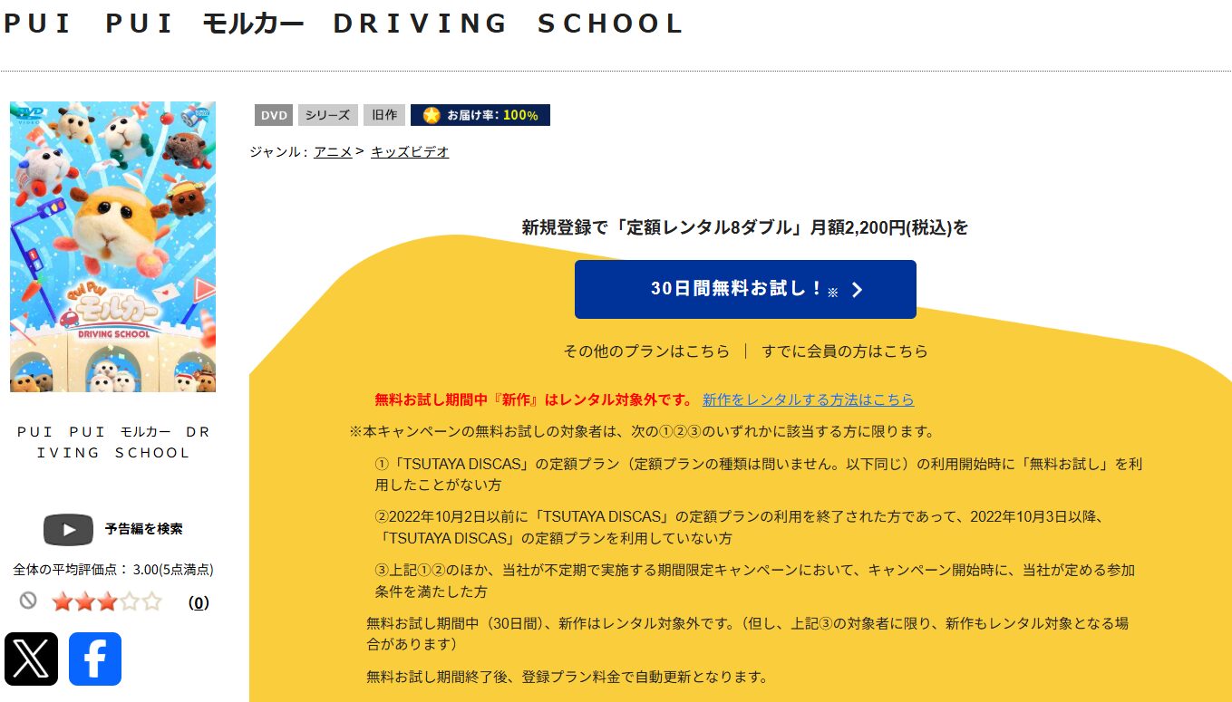 TSUTAYA DISCASのPUI PUI モルカー 2期 DRIVING SCHOOL
