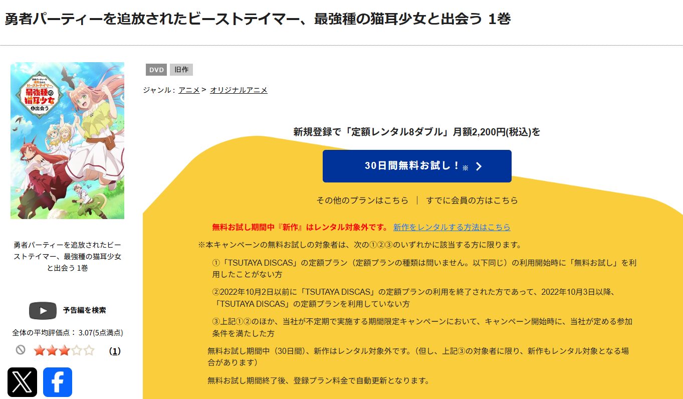 TSUTAYA DISCASの勇者パーティーを追放されたビーストテイマー、最強種の猫耳少女と出会う（ビステマ）
