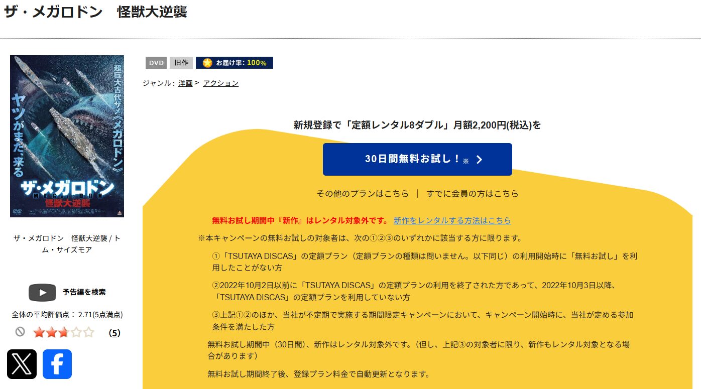 TSUTAYA DISCASのザ・メガロドン 怪獣大逆襲