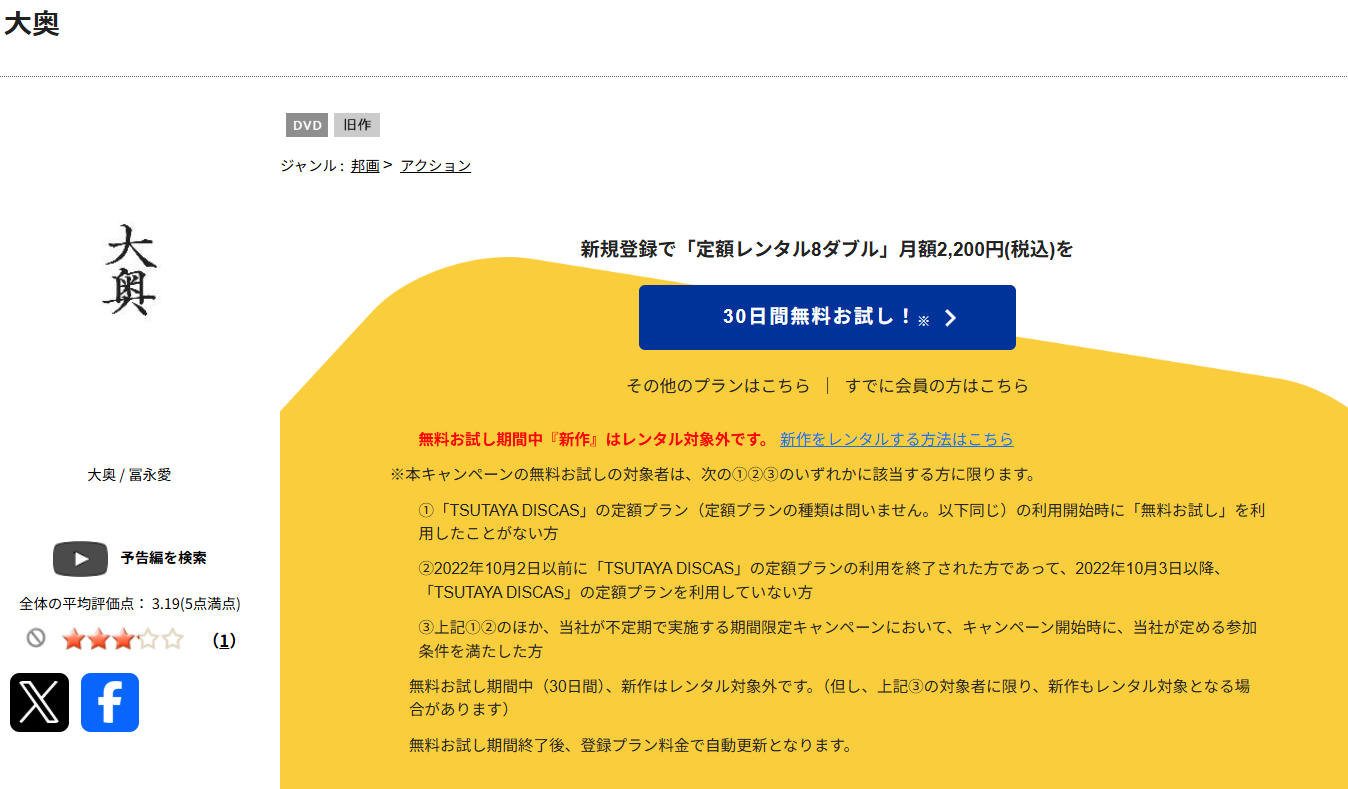 TSUTAYA DISCASの大奥 2023