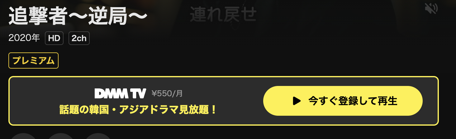 DMM TVの追撃者 ～逆局～配信画像