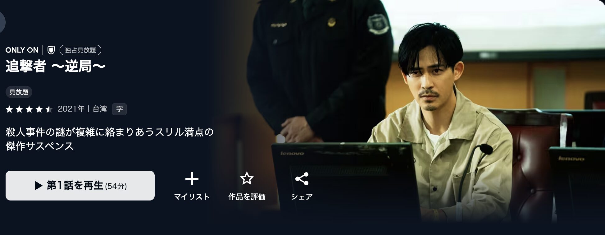 U-NEXTの追撃者 ～逆局～配信画像