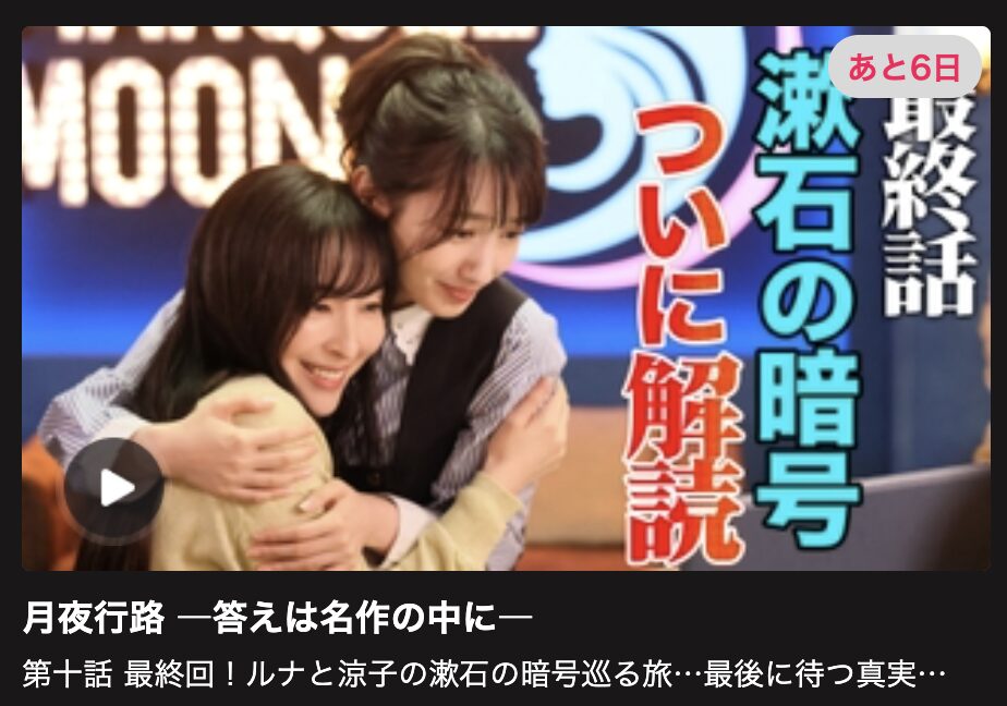 月夜行路 見逃し配信 日テレ無料
